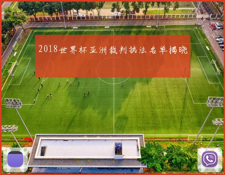 2018世界杯亚洲裁判执法名单揭晓