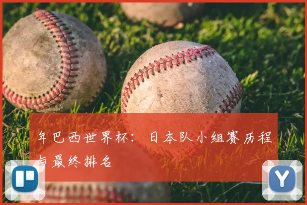 年巴西世界杯：日本队小组赛历程与最终排名
