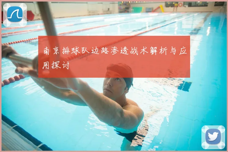 南京排球队边路渗透战术解析与应用探讨