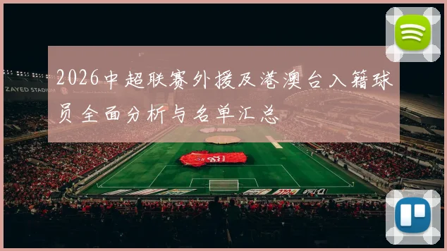 2026中超联赛外援及港澳台入籍球员全面分析与名单汇总