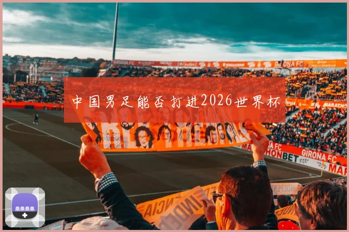 中国男足能否打进2026世界杯