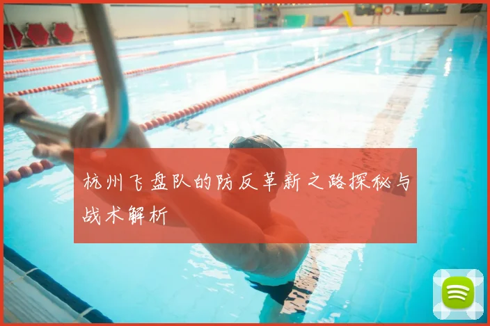 杭州飞盘队的防反革新之路探秘与战术解析