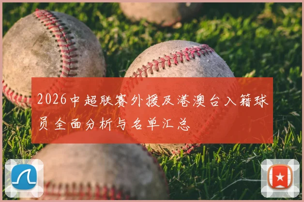 2026中超联赛外援及港澳台入籍球员全面分析与名单汇总