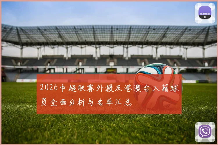 2026中超联赛外援及港澳台入籍球员全面分析与名单汇总