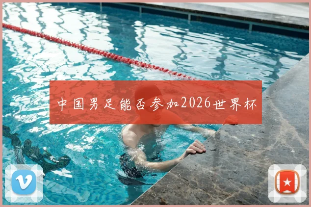 中国男足能否参加2026世界杯