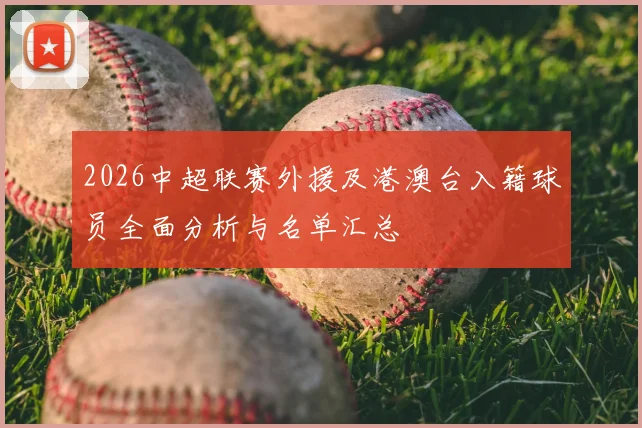 2026中超联赛外援及港澳台入籍球员全面分析与名单汇总