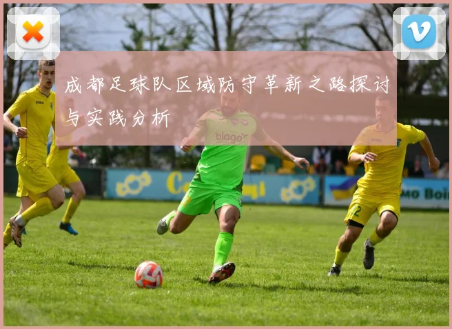 成都足球队区域防守革新之路探讨与实践分析