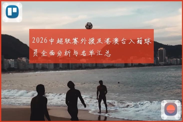 2026中超联赛外援及港澳台入籍球员全面分析与名单汇总