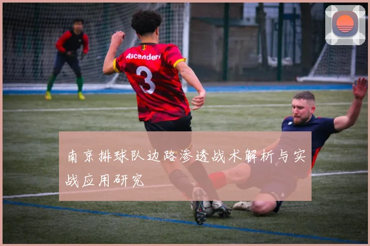 南京排球队边路渗透战术解析与实战应用研究