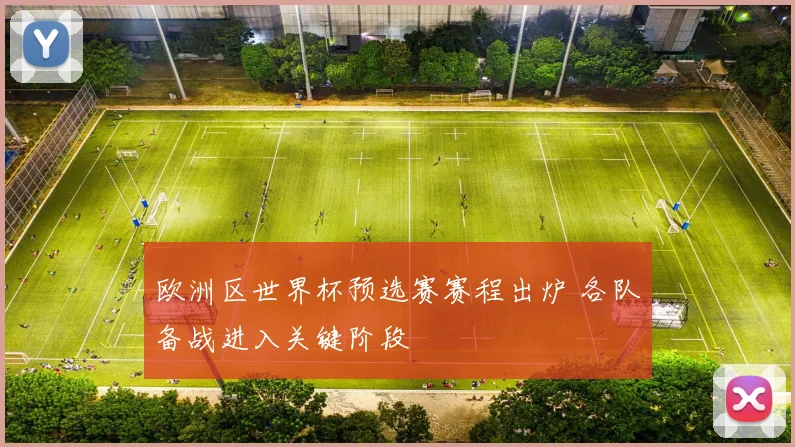 欧洲区世界杯预选赛赛程出炉 各队备战进入关键阶段