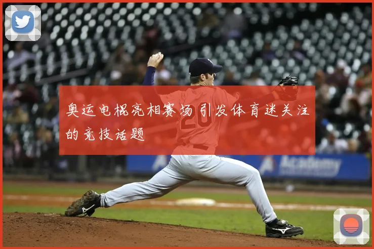 奥运电棍亮相赛场 引发体育迷关注的竞技话题