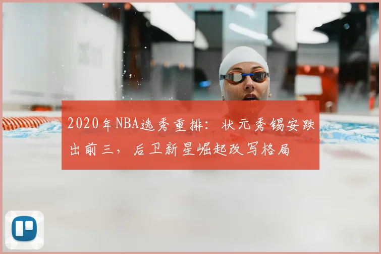 2020年NBA选秀重排：状元秀锡安跌出前三，后卫新星崛起改写格局