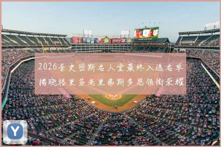 2026奈史密斯名人堂最终入选名单揭晓格里芬老里弗斯多恩领衔荣耀时刻