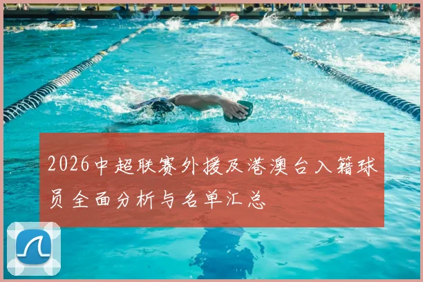 2026中超联赛外援及港澳台入籍球员全面分析与名单汇总