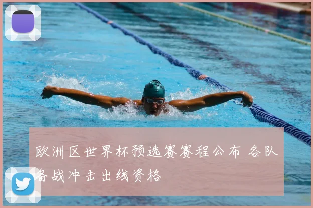 欧洲区世界杯预选赛赛程公布 各队备战冲击出线资格