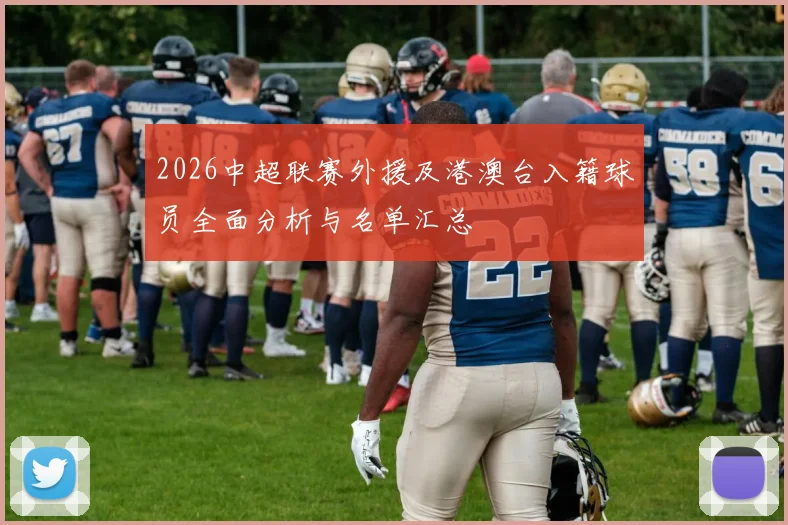 2026中超联赛外援及港澳台入籍球员全面分析与名单汇总