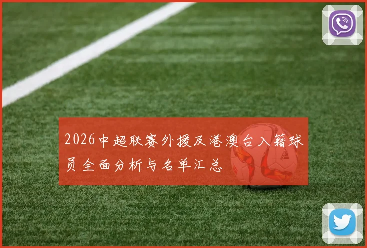 2026中超联赛外援及港澳台入籍球员全面分析与名单汇总