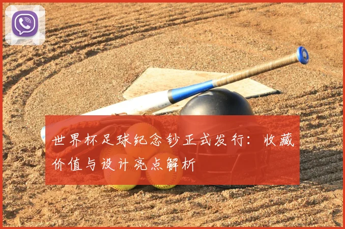 世界杯足球纪念钞正式发行：收藏价值与设计亮点解析