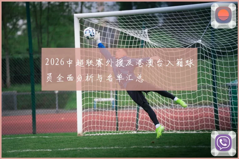 2026中超联赛外援及港澳台入籍球员全面分析与名单汇总