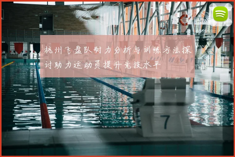 杭州飞盘队耐力分析与训练方法探讨助力运动员提升竞技水平
