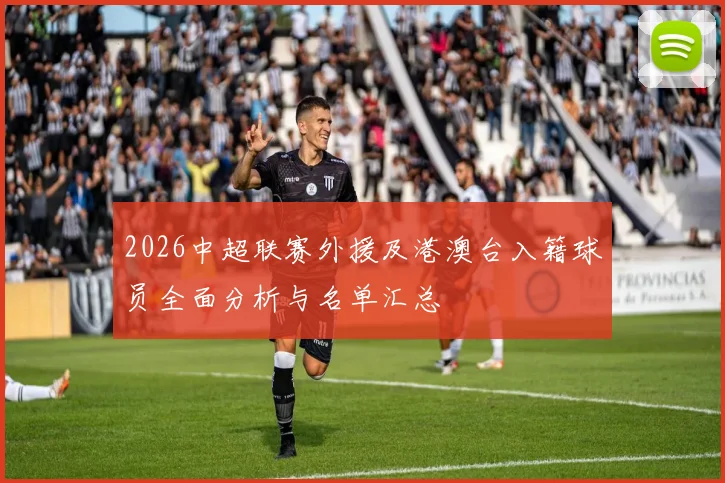 2026中超联赛外援及港澳台入籍球员全面分析与名单汇总