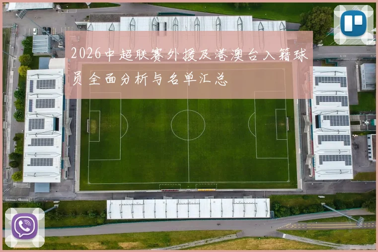 2026中超联赛外援及港澳台入籍球员全面分析与名单汇总