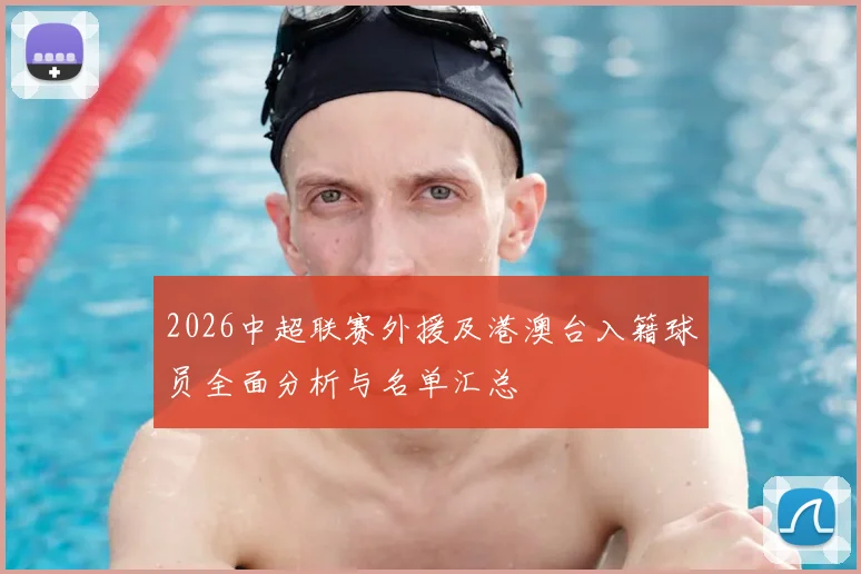 2026中超联赛外援及港澳台入籍球员全面分析与名单汇总