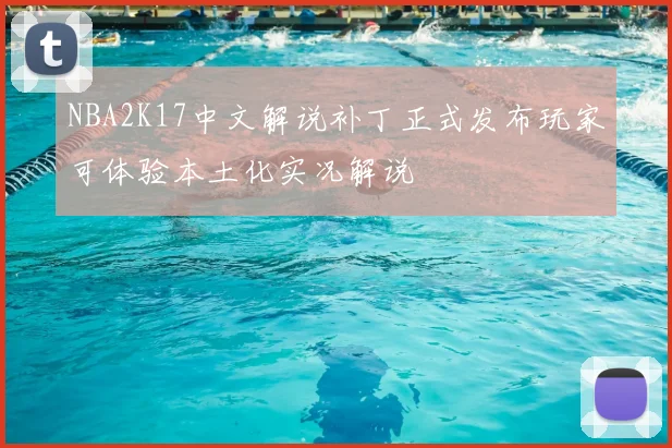 NBA2K17中文解说补丁正式发布玩家可体验本土化实况解说