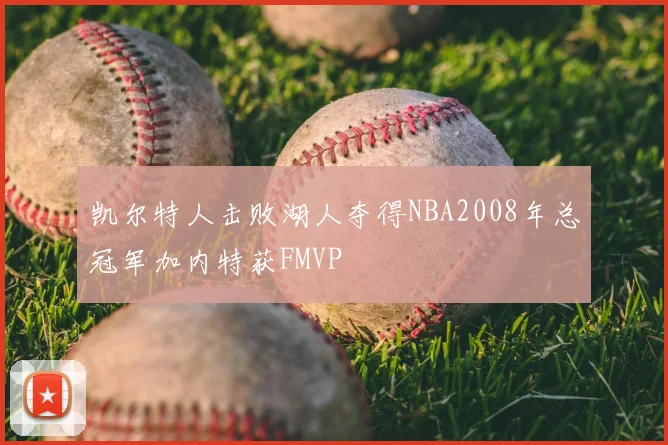凯尔特人击败湖人夺得NBA2008年总冠军加内特获FMVP