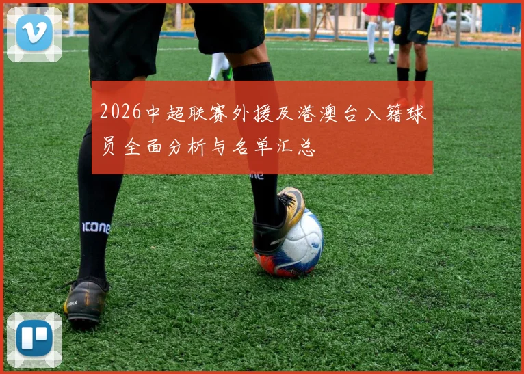 2026中超联赛外援及港澳台入籍球员全面分析与名单汇总