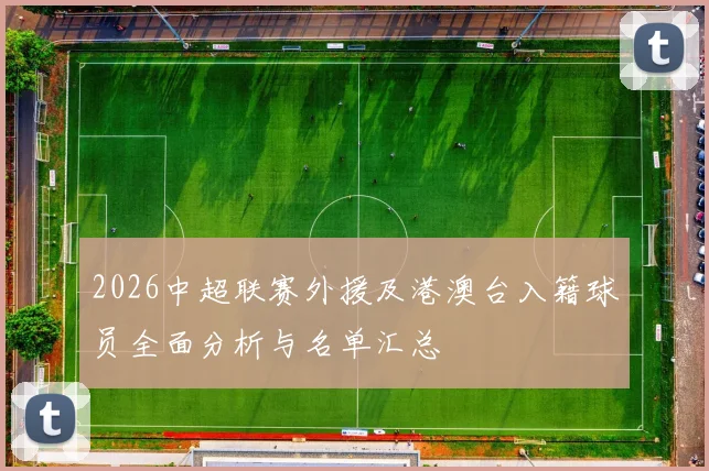 2026中超联赛外援及港澳台入籍球员全面分析与名单汇总