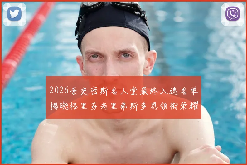 2026奈史密斯名人堂最终入选名单揭晓格里芬老里弗斯多恩领衔荣耀时刻