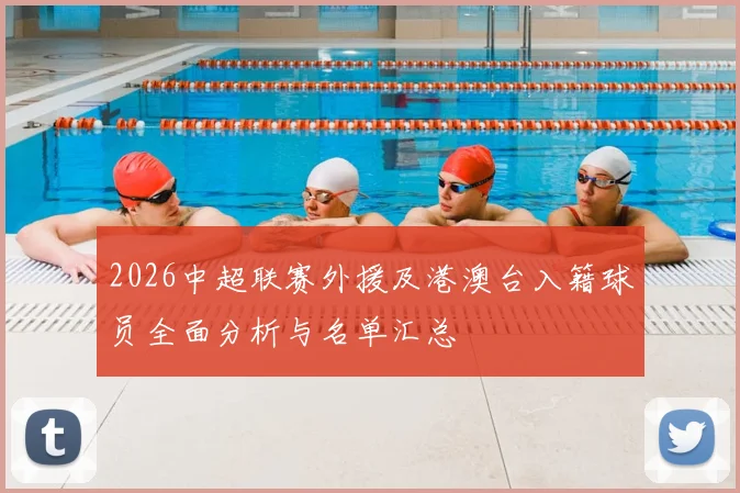 2026中超联赛外援及港澳台入籍球员全面分析与名单汇总