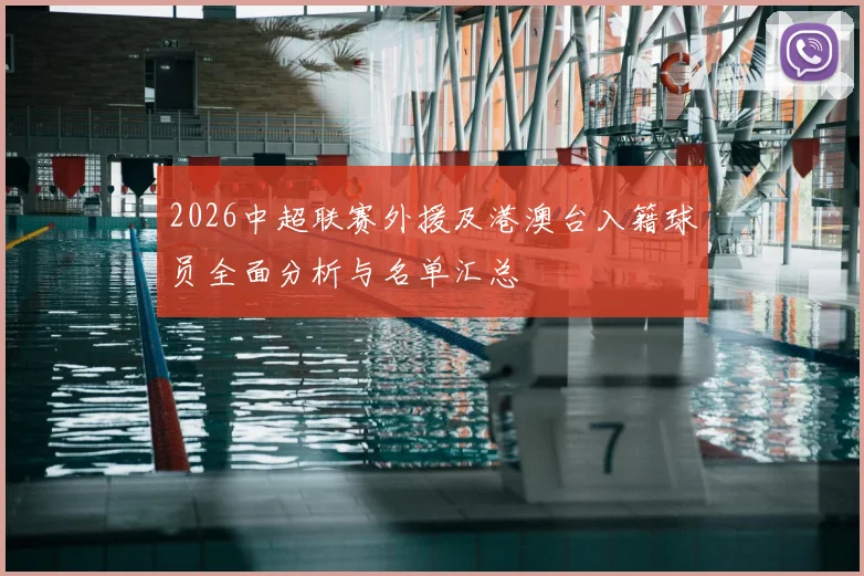 2026中超联赛外援及港澳台入籍球员全面分析与名单汇总