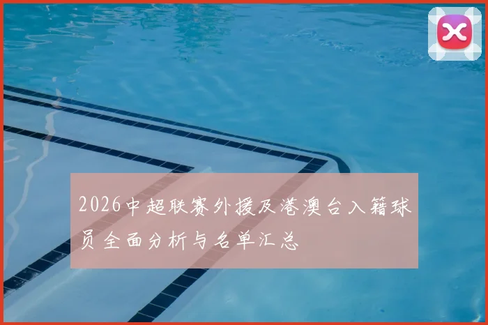 2026中超联赛外援及港澳台入籍球员全面分析与名单汇总