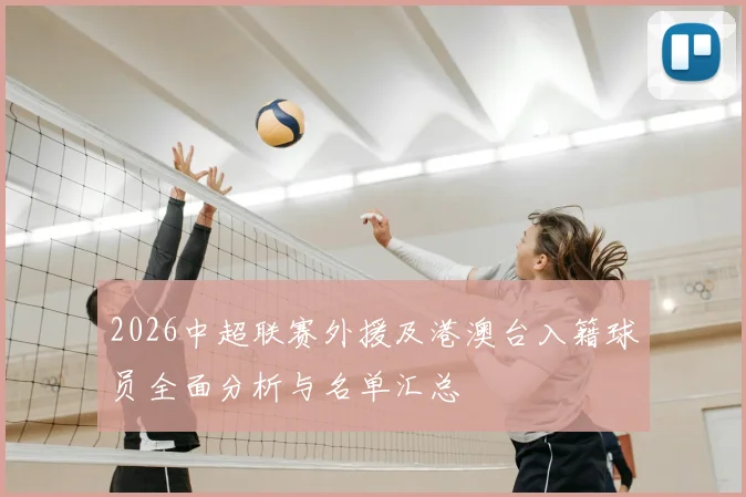 2026中超联赛外援及港澳台入籍球员全面分析与名单汇总