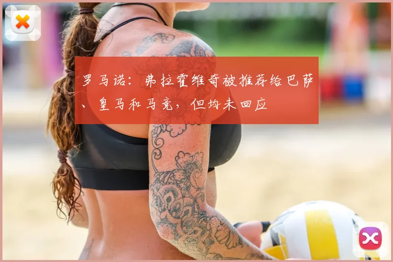 罗马诺：弗拉霍维奇被推荐给巴萨、皇马和马竞，但均未回应