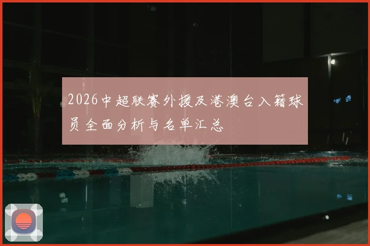 2026中超联赛外援及港澳台入籍球员全面分析与名单汇总