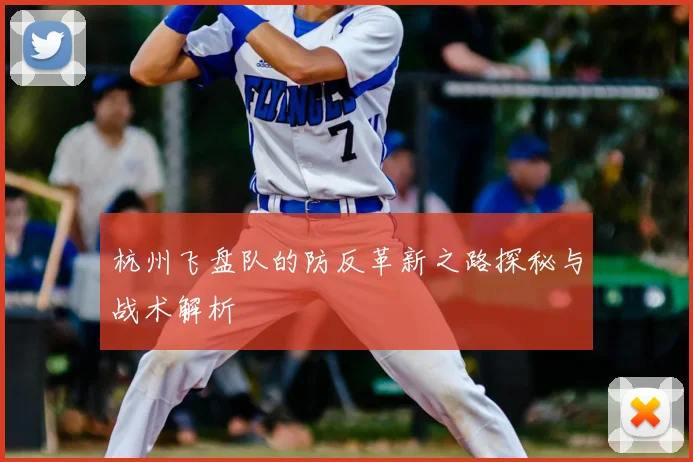 杭州飞盘队的防反革新之路探秘与战术解析