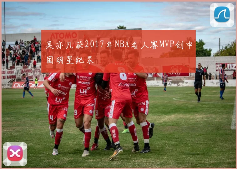吴亦凡获2017年NBA名人赛MVP创中国明星纪录
