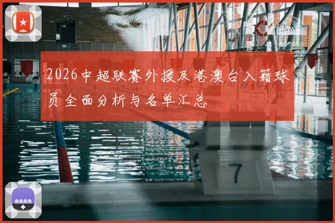 2026中超联赛外援及港澳台入籍球员全面分析与名单汇总