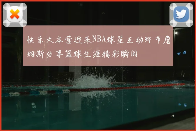 快乐大本营迎来NBA球星互动环节詹姆斯分享篮球生涯精彩瞬间