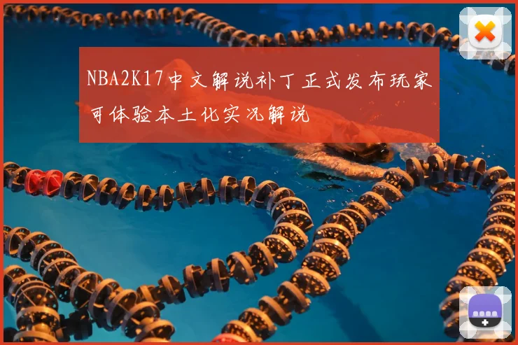 NBA2K17中文解说补丁正式发布玩家可体验本土化实况解说