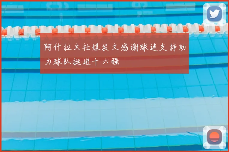 阿什拉夫社媒发文感谢球迷支持助力球队挺进十六强