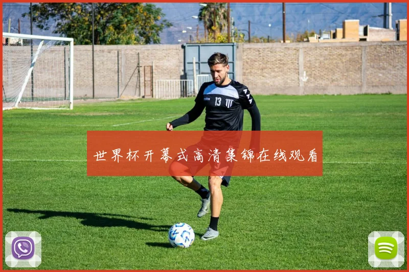 世界杯开幕式高清集锦在线观看