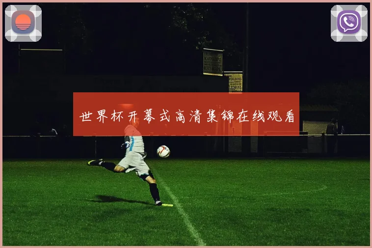 世界杯开幕式高清集锦在线观看