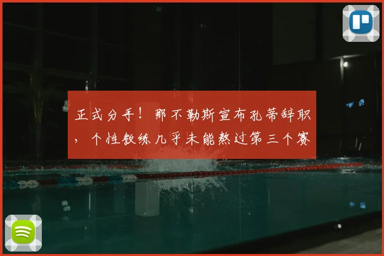正式分手！那不勒斯宣布孔蒂辞职，个性教练几乎未能熬过第三个赛季_德布劳内_欧冠_国米