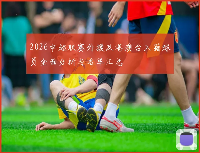 2026中超联赛外援及港澳台入籍球员全面分析与名单汇总