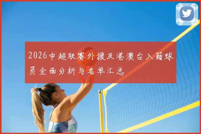 2026中超联赛外援及港澳台入籍球员全面分析与名单汇总