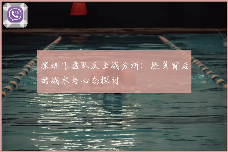 深圳飞盘队反击战分析：胜负背后的战术与心态探讨